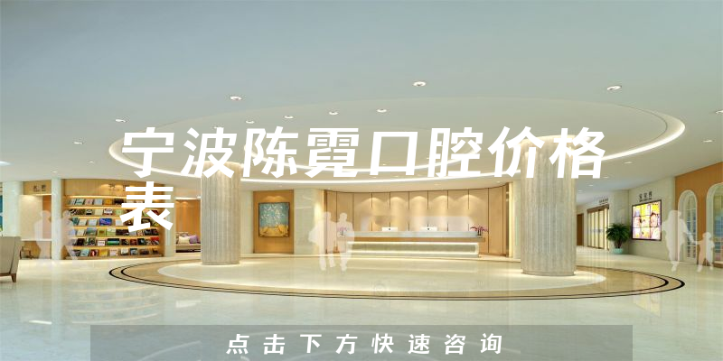 寧波陳霓口腔價格表