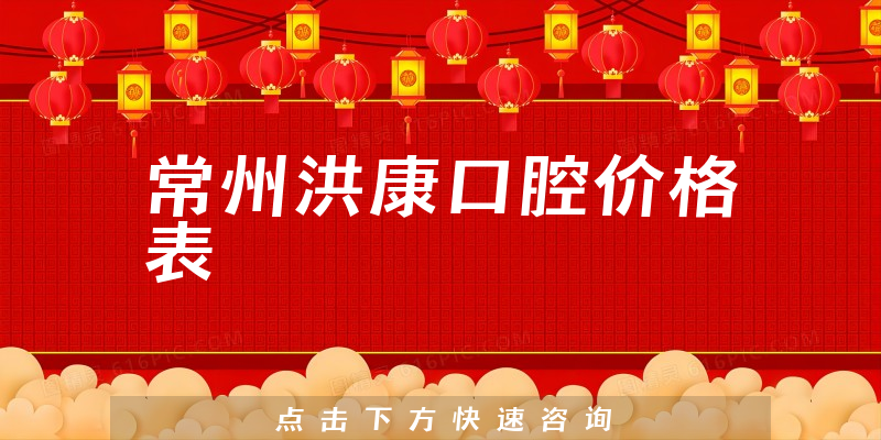 常州洪康口腔價(jià)格表