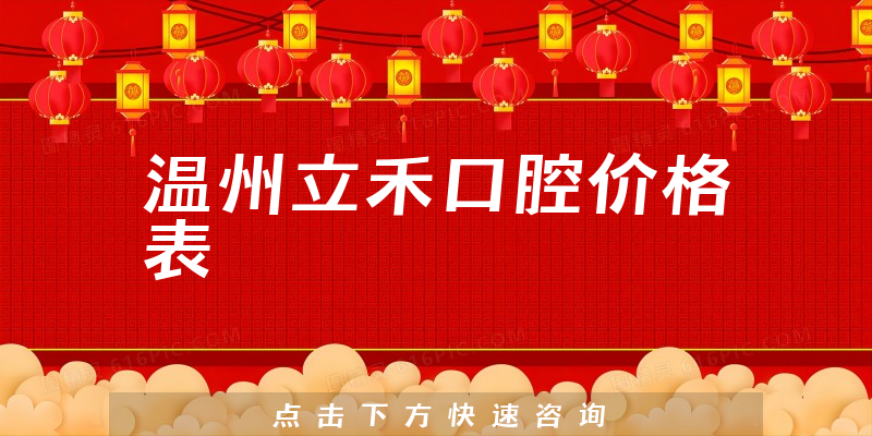 溫州立禾口腔價(jià)格表