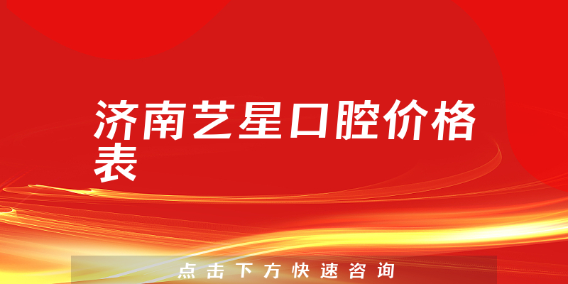 濟(jì)南藝星口腔價格表