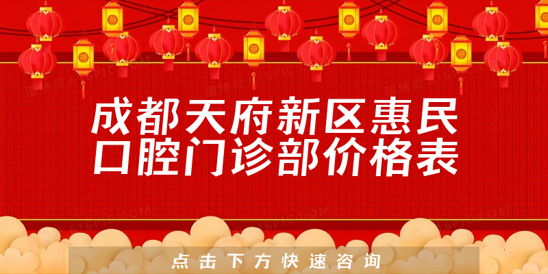成都天府新區(qū)惠民口腔門(mén)診部?jī)r(jià)格表