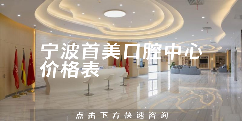 寧波首美口腔中心價(jià)格表