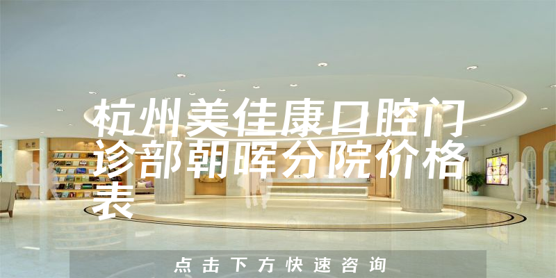 杭州美佳康口腔門診部朝暉分院價格表