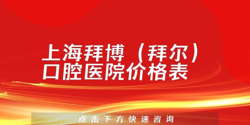 上海拜博（拜爾）口腔醫(yī)院價格表