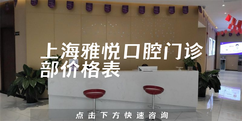 上海雅悅口腔門診部價格表