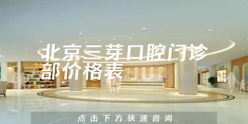 北京三芽口腔門診部價格表