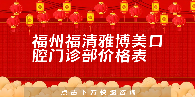 福州福清雅博美口腔門診部價格表
