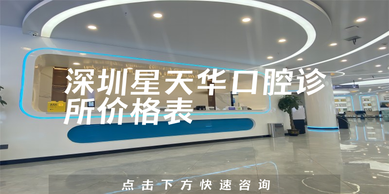 深圳星天華口腔診所價格表