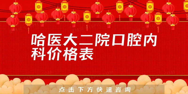 哈醫(yī)大二院口腔內(nèi)科價(jià)格表