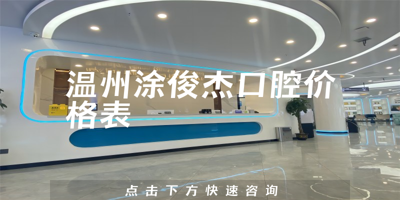 溫州涂俊杰口腔價格表