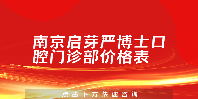 南京啟芽嚴博士口腔門診部價格表