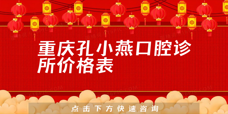 重慶孔小燕口腔診所價格表
