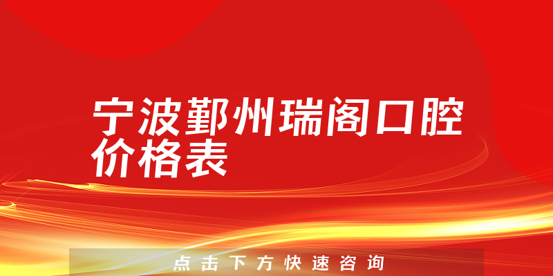 寧波鄞州瑞閣口腔價格表