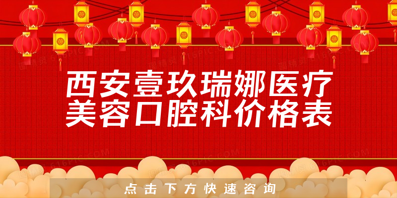西安壹玖瑞娜醫(yī)療美容口腔科價格表