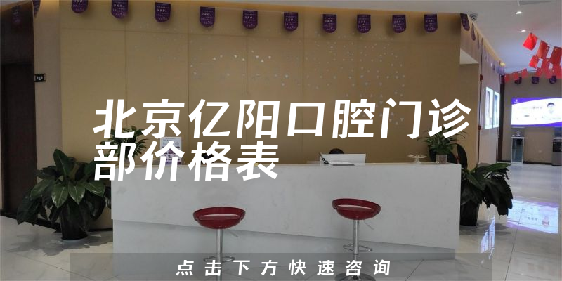 北京億陽口腔門診部?jī)r(jià)格表