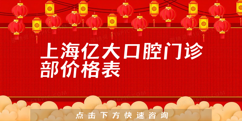 上海億大口腔門診部?jī)r(jià)格表