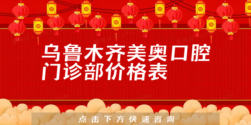 烏魯木齊美奧口腔門診部價格表