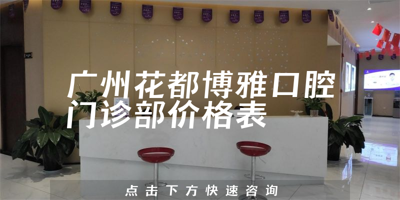 廣州花都博雅口腔門診部價格表