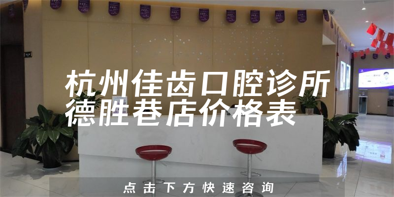 杭州佳齒口腔診所德勝巷店價(jià)格表
