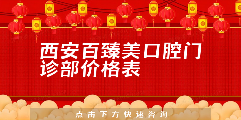 西安百臻美口腔門診部價格表