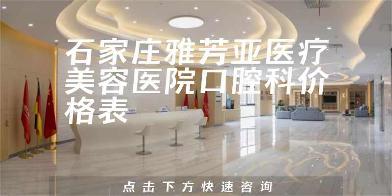 石家莊雅芳亞醫(yī)療美容醫(yī)院口腔科價格表