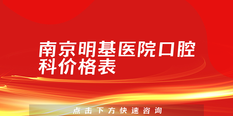 南京明基醫(yī)院口腔科價格表