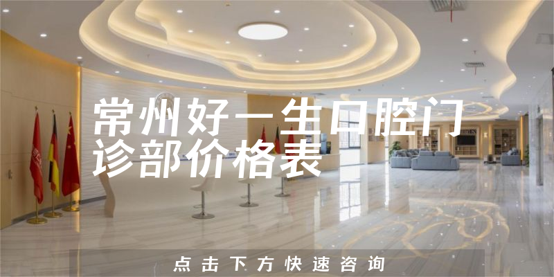 常州好一生口腔門診部?jī)r(jià)格表
