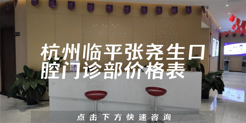 杭州臨平張堯生口腔門診部價格表