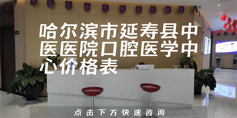 哈爾濱市延壽縣中醫(yī)醫(yī)院口腔醫(yī)學(xué)中心價格表