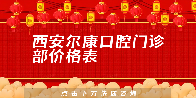 西安爾康口腔門診部價(jià)格表