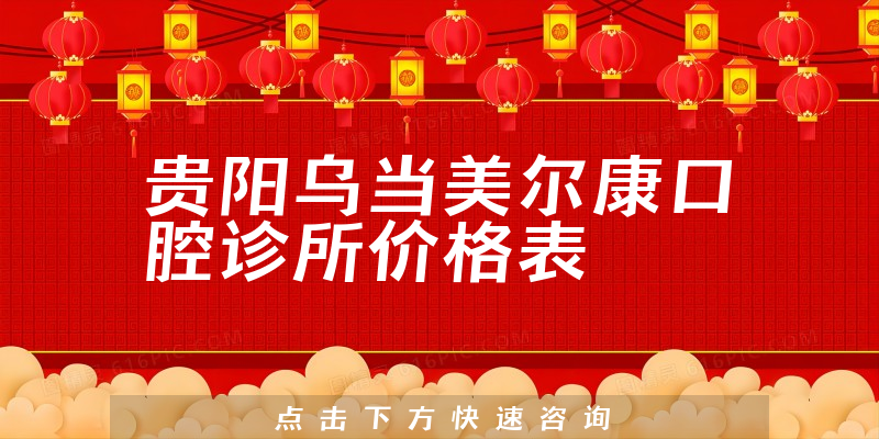 貴陽烏當美爾康口腔診所價格表