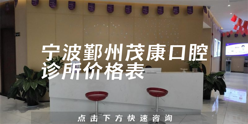 寧波鄞州茂康口腔診所價(jià)格表