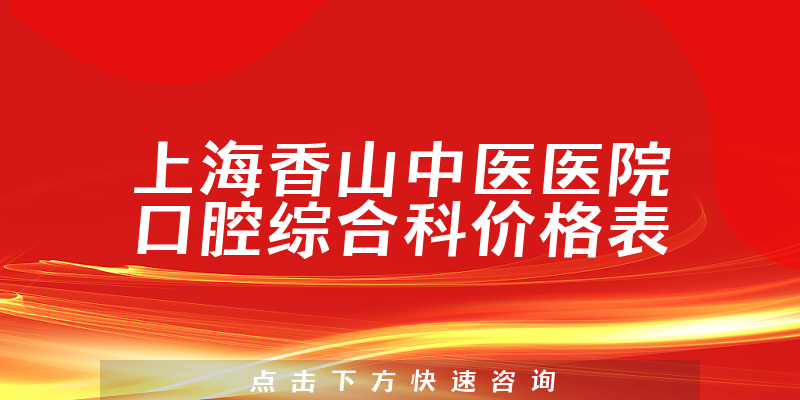 上海香山中醫(yī)醫(yī)院口腔綜合科價(jià)格表