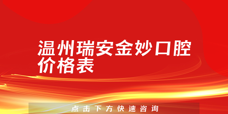 溫州瑞安金妙口腔價格表