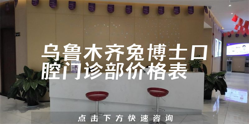 烏魯木齊兔博士口腔門診部價格表