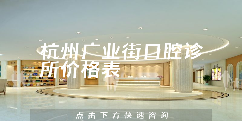 杭州廣業(yè)街口腔診所價格表