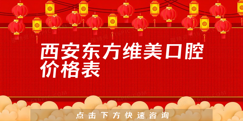 西安東方維美口腔價格表