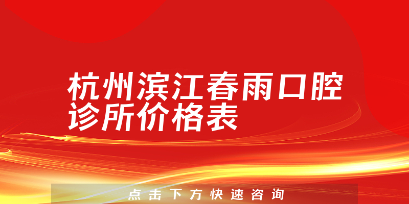 杭州濱江春雨口腔診所價格表