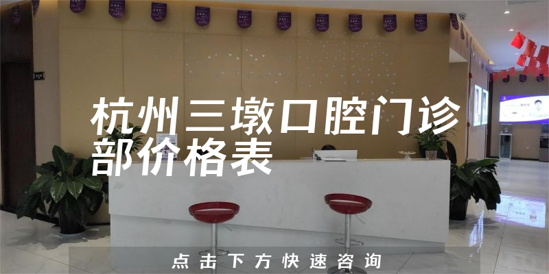 杭州三墩口腔門診部價(jià)格表