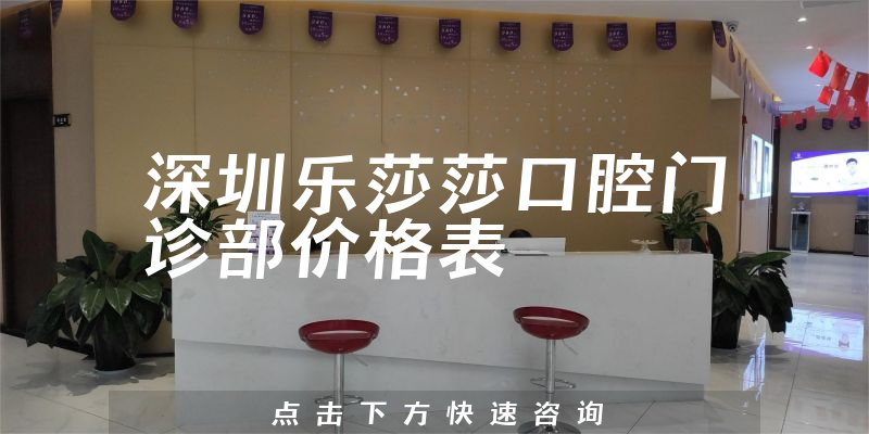 深圳樂莎莎口腔門診部價格表