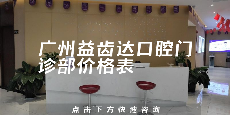 廣州益齒達口腔門診部價格表