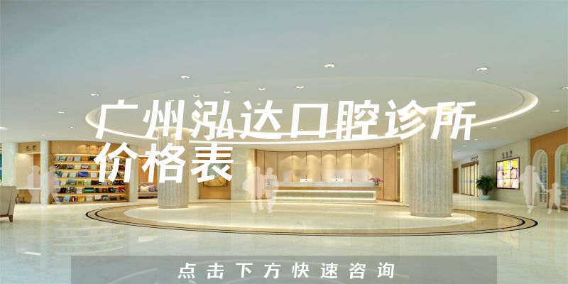 廣州泓達(dá)口腔診所價(jià)格表