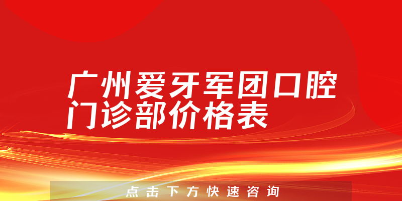 廣州愛牙軍團口腔門診部價格表