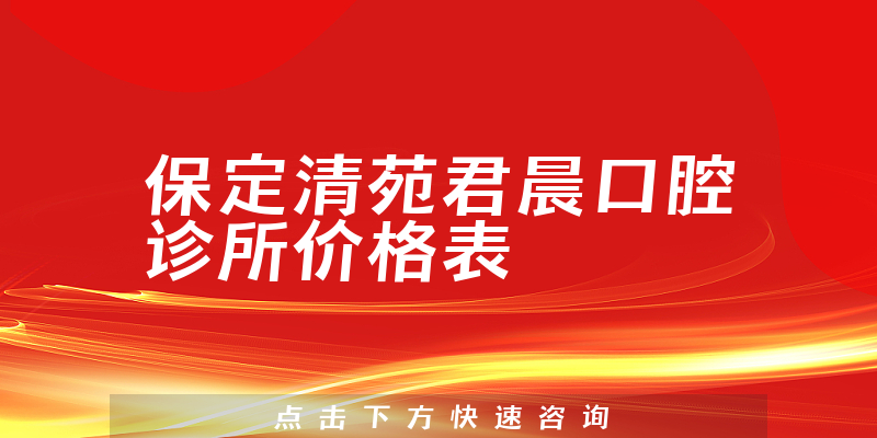 保定清苑君晨口腔診所價格表