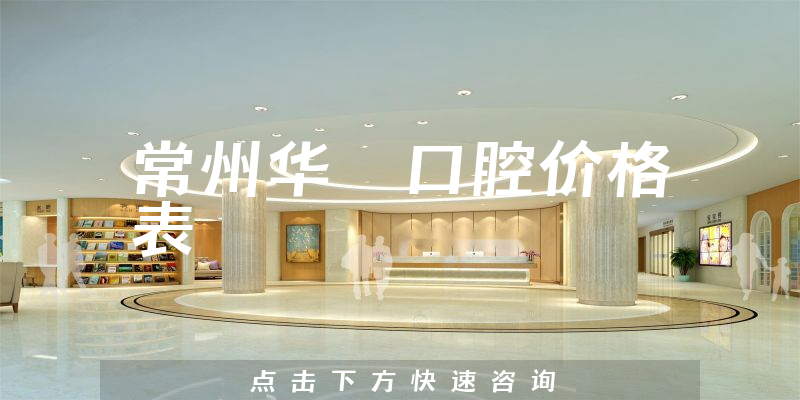 常州華釾口腔價(jià)格表
