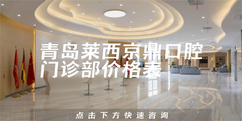 青島萊西京鼎口腔門診部價(jià)格表