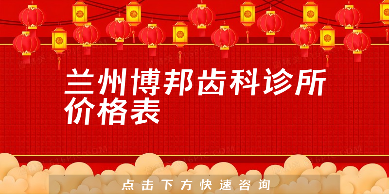 蘭州博邦齒科診所價格表