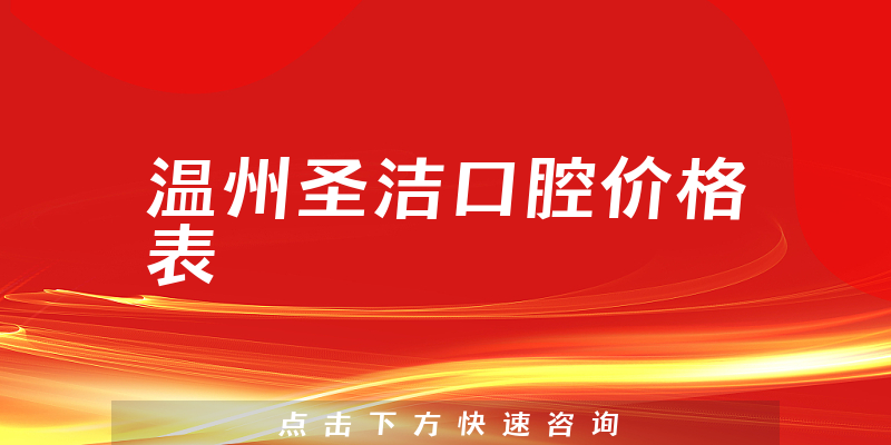 溫州圣潔口腔價格表