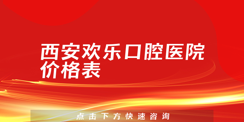 西安歡樂口腔醫(yī)院價格表