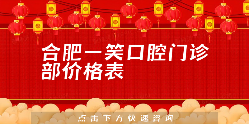 合肥一笑口腔門診部價格表